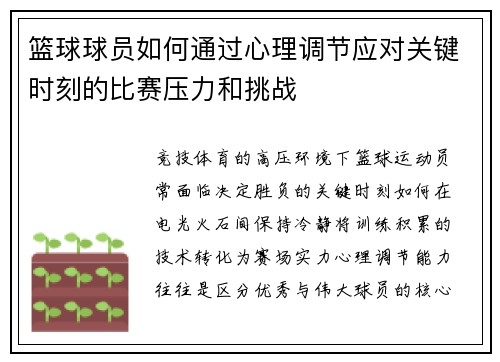 篮球球员如何通过心理调节应对关键时刻的比赛压力和挑战