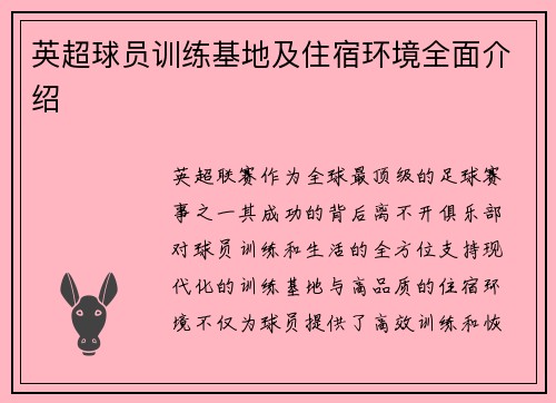 英超球员训练基地及住宿环境全面介绍