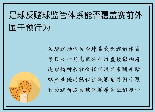 足球反赌球监管体系能否覆盖赛前外围干预行为