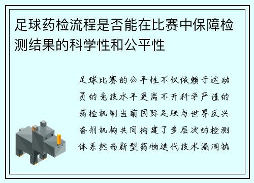 足球药检流程是否能在比赛中保障检测结果的科学性和公平性