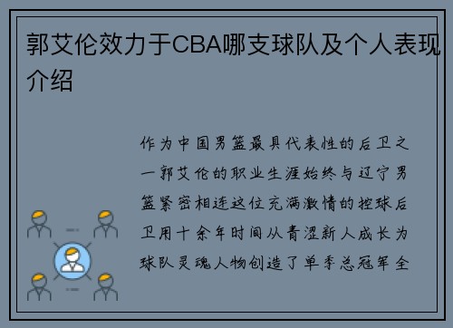 郭艾伦效力于CBA哪支球队及个人表现介绍