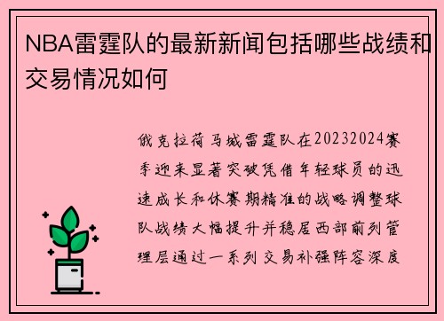 NBA雷霆队的最新新闻包括哪些战绩和交易情况如何