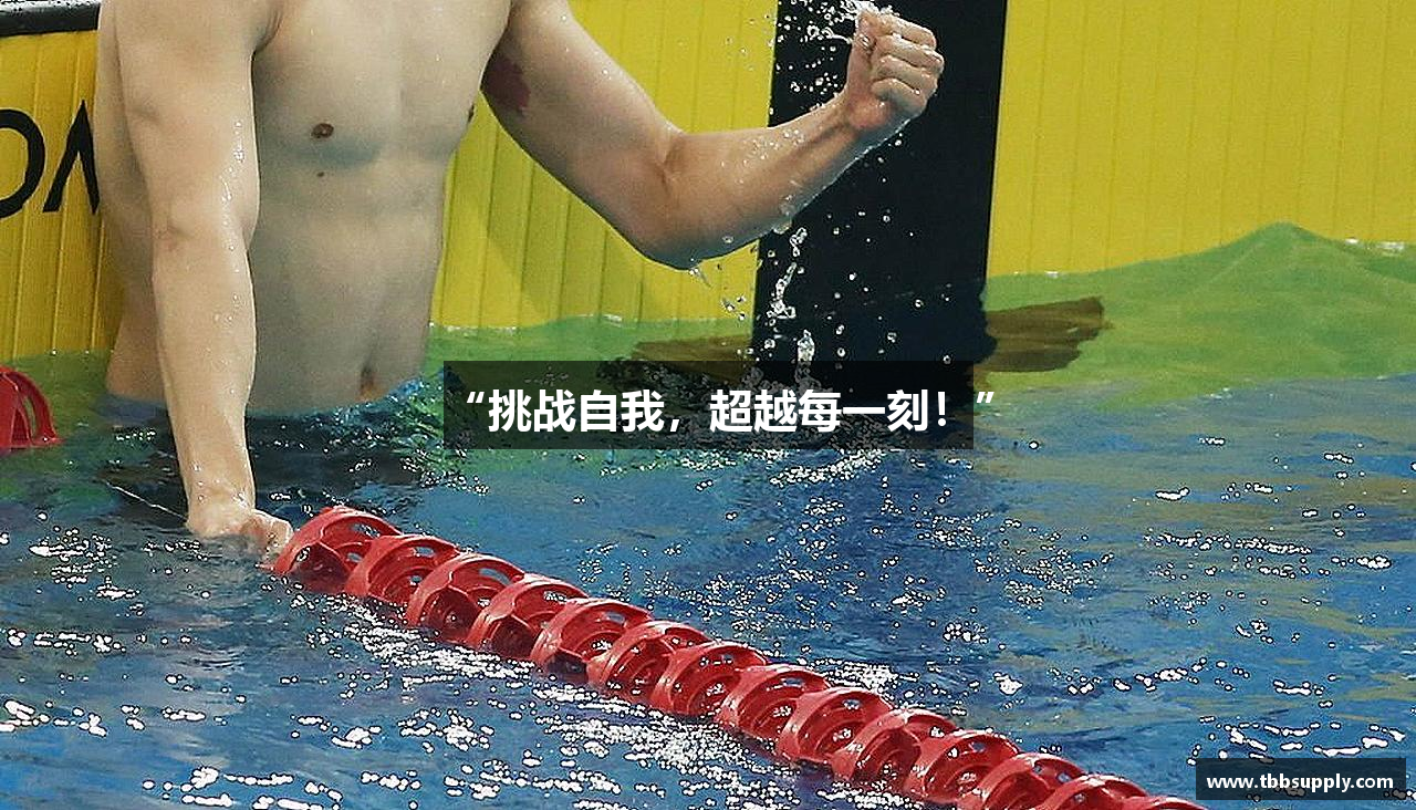 “挑战自我，超越每一刻！”
