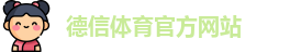 德信体育